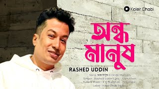 Ondho Manush  I  New Song  I  Rashed Uddin  I  K D Bijon  I  Alam Khan  I  Koler Chobi Music 2023