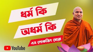 জানুন ধর্ম কি, অধর্ম কি? || দেশনা || এস. লোকজিৎ ভিক্ষু || S lokajit Bhikkhu