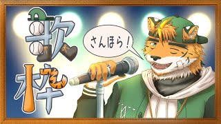 【#歌枠 #karaoke】サンホラの曲を歌うケモノ【宍虎針一/ケモノ系VTuber】