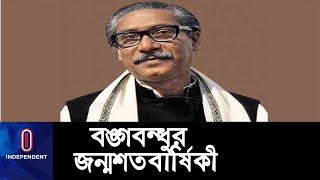 আজ সেই মাহেন্দ্রক্ষণ || Mujib Year Celebration