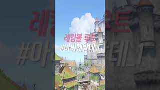 #4. 오버워치 레킹볼 루트 - 아이헨발데 (거점 빠르게 진입하기)│OVERWATCH WRECKING BALL ROUTE - Eichenwalde