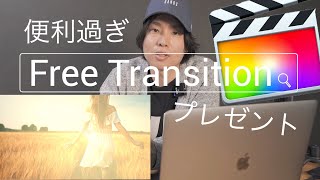 【これが無料！？】FCPXトランジションこれは入れておきたエフェクト！レンズフレア系のトランジションです。final cut proXなら誰でも使えます。