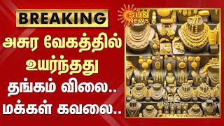 BREAKING | அசுர வேகத்தில் உயர்ந்தது தங்கம் விலை.. மக்கள் கவலை.. | Gold | Sun News