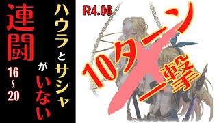 【幻獣契約クリプトラクト】第16～20波 10ターン 一撃攻略【連討2022年6月】