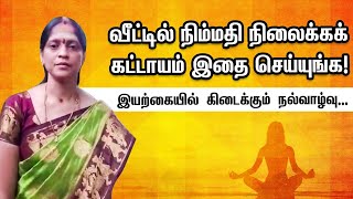 வீட்டில் நிம்மதி நிலைக்கக் கட்டாயம் இதை செய்யுங்க |  இயற்கையில் கிடைக்கும் நல்வாழ்வு...