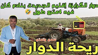 برنامج ريحة الدوار مع عاطر ،الضحك و التقشاب مع ناس الگرابزة إقليم الجديدة ،بنادم كان طويل 🤣