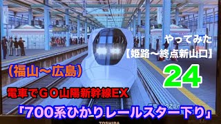 プラやなぎチャレンジ24「電車でＧＯ山陽新幹線EX」700系ひかりレールスター下り（福山〜広島）