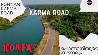 ponnani Karma Road😍// ( പൊന്നാനിയിലെ പുതിയ കർമ്മ റോഡ് പൊന്നാനിയിലെ സൗന്ദര്യം #ponnani  #malappuram