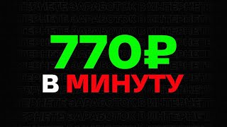 ДЕЛАЙ 770₽ В МИНУТУ И ВЫВОДИ НА КАРТУ - ЗАРАБОТОК В ИНТЕРНЕТЕ БЕЗ ВЛОЖЕНИЙ