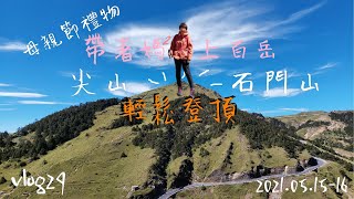 【尖山.石門山】vlog29母親節禮物帶媽媽登百岳,15分鐘無痛攻頂!!叫妳阿嬤來也沒問題