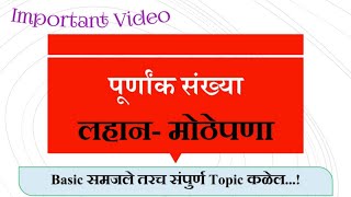 पूर्णांक संख्यांचा लहान-मोठेपणा |#Integers | Positive-negative integers trick | purnank_Sankhya