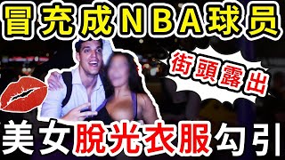 街頭露出！大胸福利！男子假冒NBA球員！美女主動勾搭！冒牌K湯更是在勇士為所欲為！【NBA盤點】球哥說