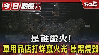 #獨家 是誰縱火! 軍用品店打烊竄火光 焦黑燒毀｜TVBS新聞 @TVBSNEWS01