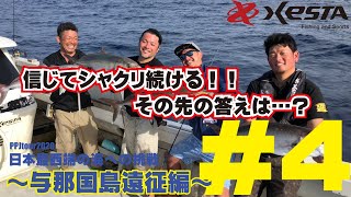 信じた先に出た答えは…？？　2020XESTA　PPJツアー 日本最西端の海への挑戦　与那国島遠征　#4