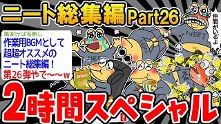 【作業用】クソすぎるニートたちを集めてみたwwww part26【2ch面白いスレ】