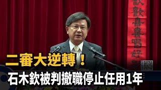 二審大逆轉！　石木欽被判撤職停止任用1年－民視新聞