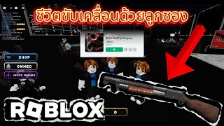 ชีวิตมันสั่น อย่ามาห้าวกับพี่ ROBLOX - Buckshot