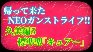 【ガンストΣ】帰って来たNEOガンストライフ～久美編5～