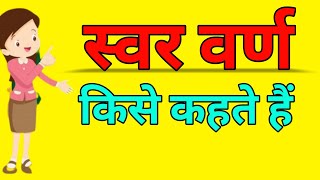 स्वर वर्ण किसे कहते हैं || Swar varn kise kahate hain || swar varn ki paribasha || Swar varn kya hai