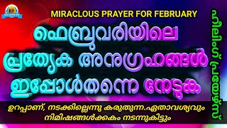 🔥ആഗ്രഹിക്കുന്ന കാര്യങ്ങളിലെ തടസ്സങ്ങൾ ഉറപ്പായി മാറ്റുന അത്ഭുത പ്രാർത്ഥന🔥MIRACLE PRAYER FEBRUARY🔥