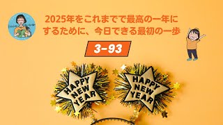 Japanese Podcast 3-93  2025年をこれまでで最高の一年にするために、今日できる最初の一歩