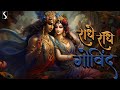 RADHE RADHE GOVIND - Beautiful Radhe Krishna Song