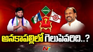 Anakapalli : అనకాపల్లిలో గెలుపెవరిది..? | Gelupevaridi | Ntv