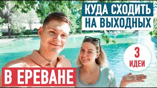 Чем заняться в Ереване 🇦🇲 Зоопарк, музей или экскурсия? Культурная жизнь в Армении