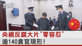 央視反腐大片「零容忍」 逾140貪官現形!   ｜TVBS新聞