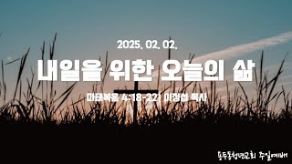 20250202 청년예배 | 용두동청년교회