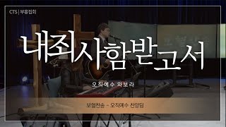 [ 와보라 보혈찬송 ] 내 죄 사함 받고서