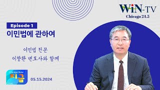 이민법에 관한 모든것... 이민법 전문 이창환 변호사 [WIN TV Live Chicago Now 05-15] Episode 1