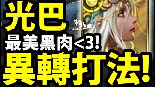 【神魔之塔】阿紅實況 ►『光巴異轉打法！』最美黑肉來襲！【巴比倫異轉】