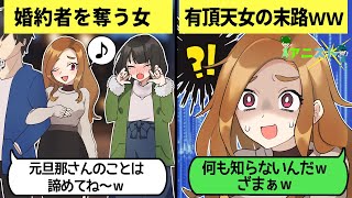 【LINE】入籍秒読みの婚約者を同僚の女に奪われた⇒幸せアピール全開で有頂天の女が衝撃の真実を知った時の反応が笑えるｗ【スカッとする話】