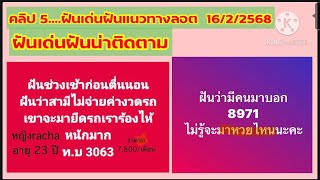 ฝันเด่นคืนวันโกนวันพระแนวทางลอต 16/2/68#ฝันน้องสาวต_แล้วฟื้น#ฝันปูที่เสียเอาทองมาให้#นางแม ชาแนล