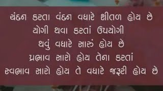 પ્રભાવ સારો હોવા કરતા સ્વભાવ સારો હોવો જરૂરી છે | Latest Gujarati #suvichar #motivation #gujarat