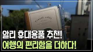 여행을 더 편리하게! 알리익스프레스에서 찾은 휴대용 기기 BEST 3 #알리익스프레스 #추천 #쇼핑