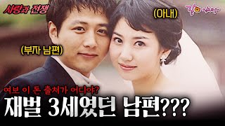 [사랑과전쟁] 재벌 3세였던 남편의 돈 출처가 이상하다... | 사기치는남자 | KBS 2004.05.07