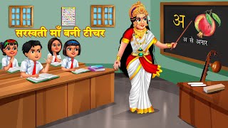 सरस्वती मां बनी टीचर || Saraswati maa bani teachar || Bhakti Kahani  Hindi Moral Kahani