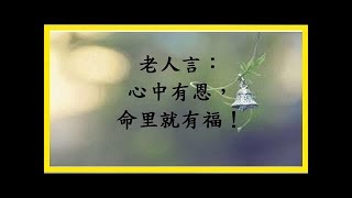 老人言：心中有恩，命里就有福！