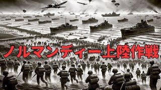 「ノルマンディー上陸作戦」いまさら聞けない世界の出来事。#世界史 #ノルマンディー上陸作戦