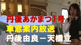 【丹鉄】丹後あかまつ1号（KTR702　車窓見どころ停車\u0026徐行　車窓観光案内　丹後由良－天橋立）