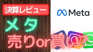 【米国株】メタ(旧フェイスブック)決算！メタバース事業は企業再建につながるか？？【速報】