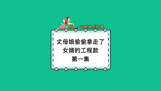 丈母孃去女兒家，拿走了女婿的工程款#家庭情感故事 #聊天記錄