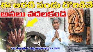 ఈ అరటి పండు కనబడితే వదలకండి ! | King Of Banana | Dr Manthena Satyanarayana Raju Videos | GOOD HEALTH