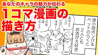 【お絵描き処方箋】キャラの魅力が伝わる！1コマ漫画講座【山口さぷり】