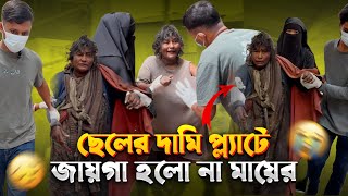 ছেলের দামি প্লেটে জায়গা হলো না মায়ের! হৃদয়বিদারক বাস্তবতা | মানবতা কোথায়?