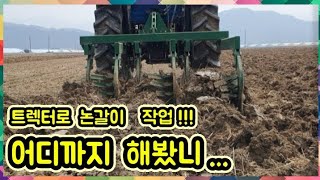 트렉터 논갈이 작업 어디까지 해봤니!!