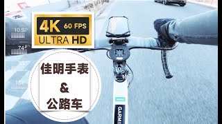 佳明手表记录公路车数据怎么样呢？| 4K | Gopro10 | Garmin foreathlete745