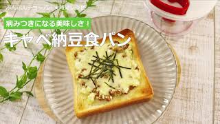 ぶんぶんチョッパー(キャベ納豆食パン)